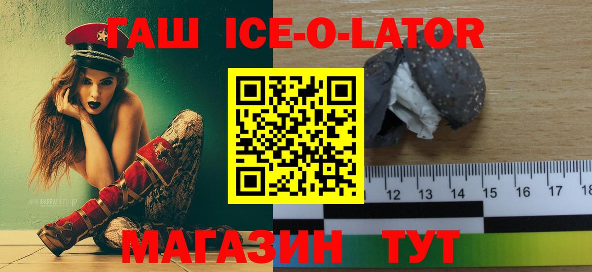 ГАШ ice o lator Еманжелинск